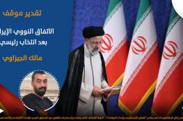 الاتفاق النووي الإيراني بعد انتخاب رئيسي..مالك الجيزاوي