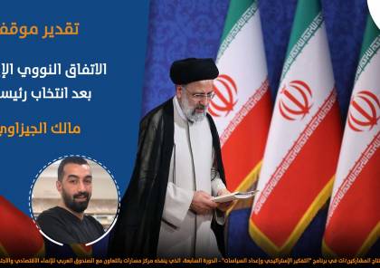 الاتفاق النووي الإيراني بعد انتخاب رئيسي..مالك الجيزاوي