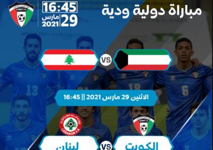 مشاهدة مباراة الكويت ولبنان الودية بث مباشر