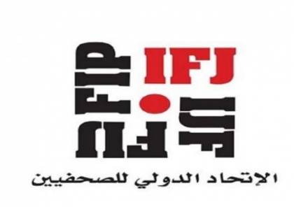 الاتحاد الدولي للصحفيين يرحب بالقيادة الجديدة في نقابة الصحفيين الفلسطينيين