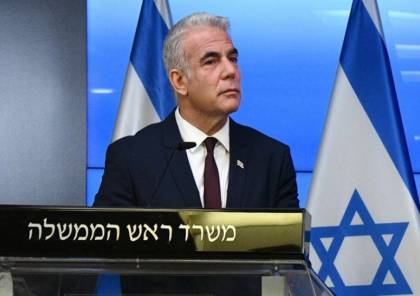 لبيد: بفضل ضغوط إسرائيل أخذ العالم التهديد الإيراني بجدية