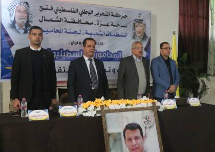 حركة فتح بمحافظة الشمال تعقد ندوة بعنوان: " المحامون الفلسطينيون رؤى وتطلعات مستقبلية "