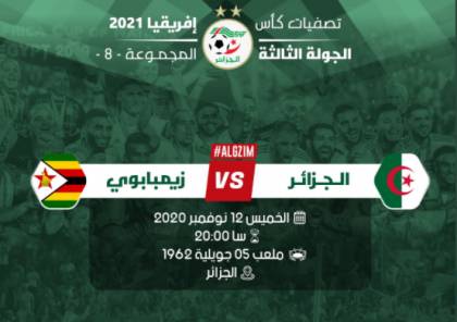 معلق مباراة الجزائر وزيمبابوي والقنوات الناقلة وترتيب مجموعة المنتخبين