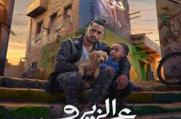 طرح فيلم "ع الزيرو" الأربعاء بالسينمات المصرية