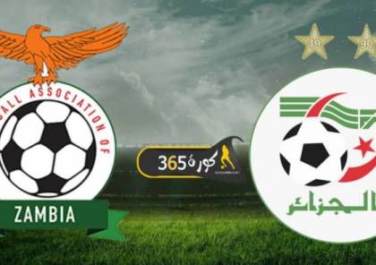 بث مباشر : مشاهدة مباراة الجزائر وزامبيا بتصفيات كأس أمم إفريقيا