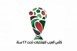 منتخبنا الوطني يشارك بطولة كأس العرب للمنتخبات تحت 17 عاما