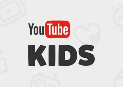 "يوتيوب" تدفع 200 مليون دولار لانتهاكها خصوصية الأطفال