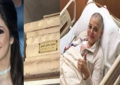 القصة الكاملة لفتح مقبرة ملكة جمال لبنان بعد 4 سنوات من رحيلها