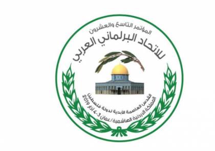 انطلاق أعمال الاتحاد البرلماني العربي بعنوان "القدس العاصمة الأبدية لدولة فلسطين"