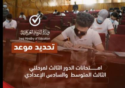 موعد امتحانات الدور الثالث للصف السادس الابتدائي والثالث المتوسط 2020 العراق
