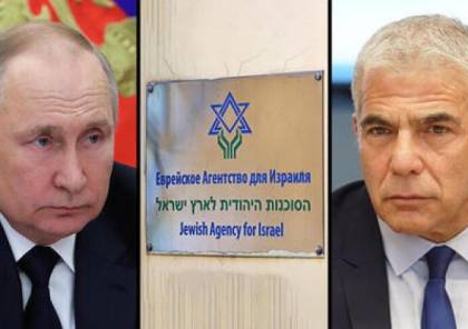 "إسرائيل" تقدم مقترحاً لروسيا لإنهاء أزمة الوكالة اليهودية