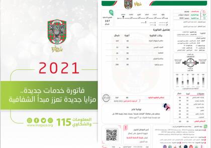 بلدية غزة تصدر نسخة جديدة من فاتورة الخدمات الشهرية