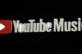 إضافة تطبيق "يوتيوب ميوزيك" إلى أندرويد 10 تلقائيا