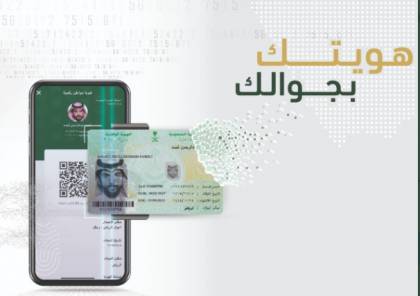 السعودية .. رابط تفعيل الهوية الوطنية الرقمية 2021 على منصة أبشر أفراد