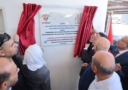 افتتاح مشروع إعادة تأهيل ثلاجات مخازن الأدوية التابع لوزارة الصحة بغزة ممول من حكومة اليابان