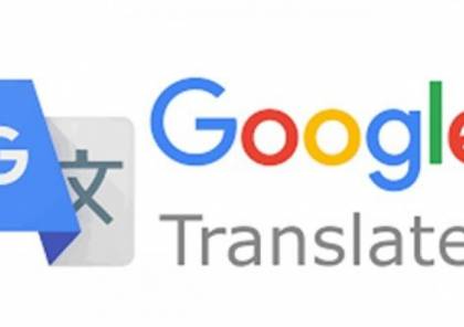 جوجل تحسن الترجمة في وضع عدم الاتصال