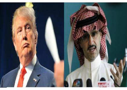 صحف اجنبية تتحدث عن علاقة ترامب باعتقال الوليد بن طلال !!