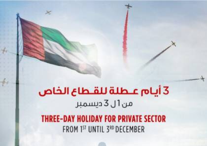 موعد إجازة القطاع الخاص في الإمارات 2020 بمناسبة اليوم الوطني 49