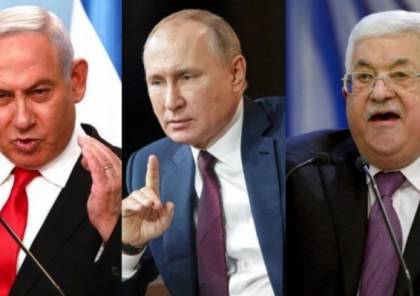 تقرير: روسيا تسعى للعب دور الوساطة بين السلطة الفلسطينية وإدارة ترامب في جينيف