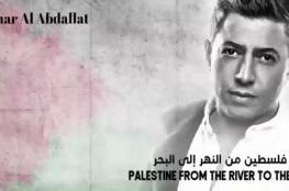 فيديو: الفنان الأردني عمر عبداللات يغني "فلسطين من النهر إلى البحر"