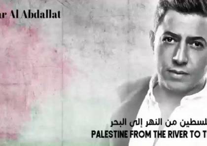 فيديو: الفنان الأردني عمر عبداللات يغني "فلسطين من النهر إلى البحر"