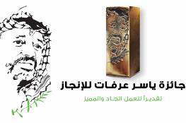 فتح باب الترشيح لجائزة ياسر عرفات للإنجاز للعام 2020