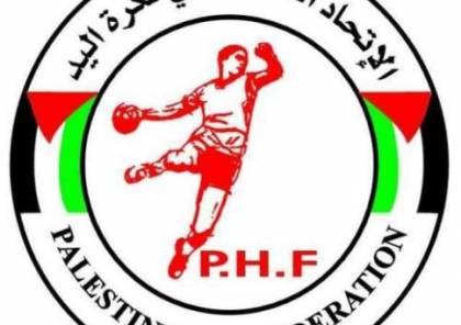 الاتحاد الفلسطيني لكرة اليد يستأنف الدوري بعد امتحان التوجيهي