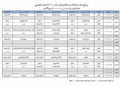 الأردن .. جدول امتحانات الثانوية العامة 2020 برنامج التوجيهي التكميلي