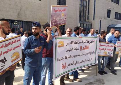 موظفو "كهرباء القدس" يحتجون في رام الله للمطالبة بحل أزمة مديونية الشركة