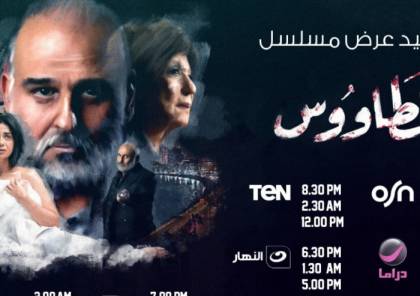 مواعيد عرض مسلسل الطاووس والقنوات الناقلة في رمضان 2021