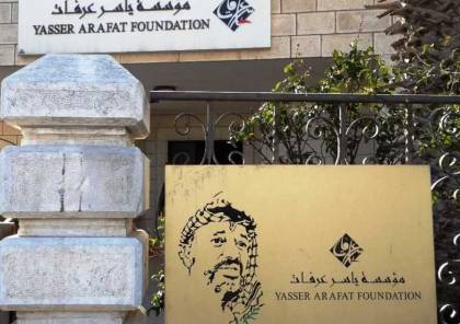 صبح: مؤسسة ياسر عرفات لن تتوقف لحظة واحدة عن الإيفاء بالتزاماتها وتنفيذ برامجها