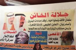صحيفة الأنباء المصرية تصف الملك سلمان: جلالة الخائن