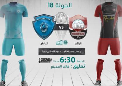 رابط مشاهدة مباراة الرائد ضد الباطن بث مباشر اليوم في الدوري السعودي 2021