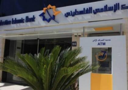 البنك الإسلامي الفلسطيني يصدر بيانًا توضيحيًا بشأن خلل الصرافات الآلية