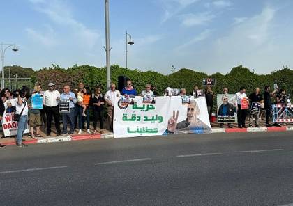 وقفة إسنادية مطالبة بحرية الأسير وليد دقة أمام مستشفى "أساف هروفيه"
