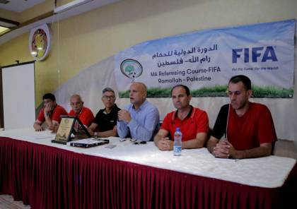 الاتحاد الفلسطيني يختتم دورة الحكام الدولية