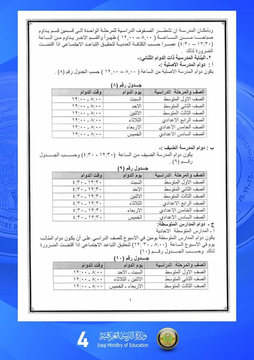 دوام مدارس العراق 2020 (7)
