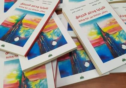 صدور كتاب " شيليا وحلم الجرمق" عن الثورتين الفلسطينية والجزائرية