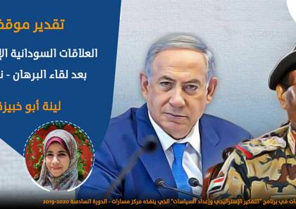 العلاقات السودانية الإسرائيلية بعد لقاء البرهان - نتنياهو