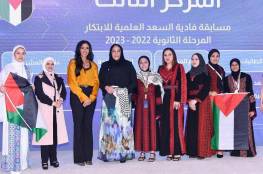 فلسطين تحصد المركز الثالث في مسابقة الشيخة فادية السعد العلمية للابتكار