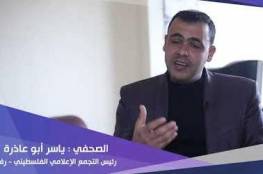 غزة: نقابة الصحفيين تدين اعتداء الأمن على الصحفي أبو عاذرة