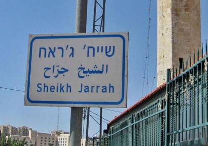  العليا الإسرائيلية تجمد عمليات تهجير الفلسطينيين من حي الشيخ جراح