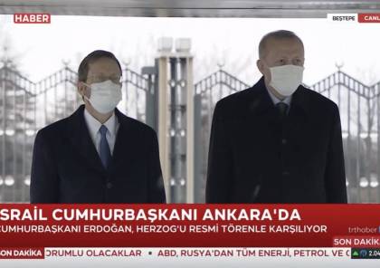 تقرير: زيارة هرتسوغ إلى تركيا تمهد لعهد جديد في العلاقات بين أنقرة وتل أبيب