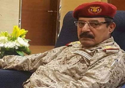 وفاة قائد الاستخبارات العسكرية اليمنية متأثرا بإصابته في تفجير