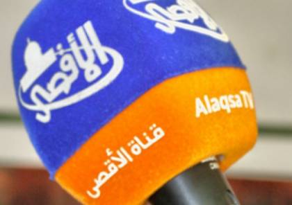 حماس: اعتبار "الأقصى" منظمة ارهابية تشجيع لاستهداف المؤسسات الإعلامية