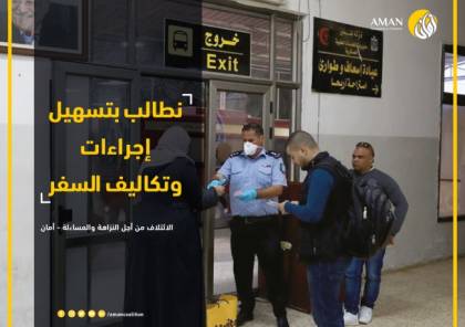 "أمان" يطالب بتسهيل إجراءات وتكاليف السفر إلى الأردن
