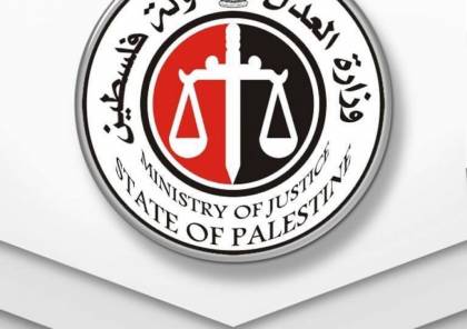" العدل" ترحب بقرار الجنائية الدولية لفتح التحقيق بجرائم الاحتلال