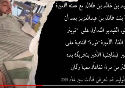 السعودية .. فيديو الأمير النائم يحرك يده لأول مرة