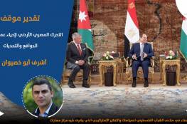 التحرك المصري الأردني لإحياء عملية التسوية … الدوافع والتحديات..