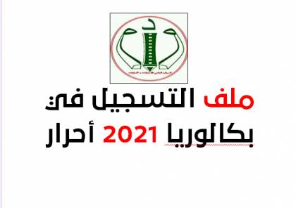 الجزائر .. رابط تسجيل البكالوريا 2021 تسجيلات الأحرار والنظاميين